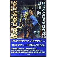 ロミオとロミオは永遠に 上 (ハヤカワ文庫 JA オ 7-1) | 恩田 陸 |本